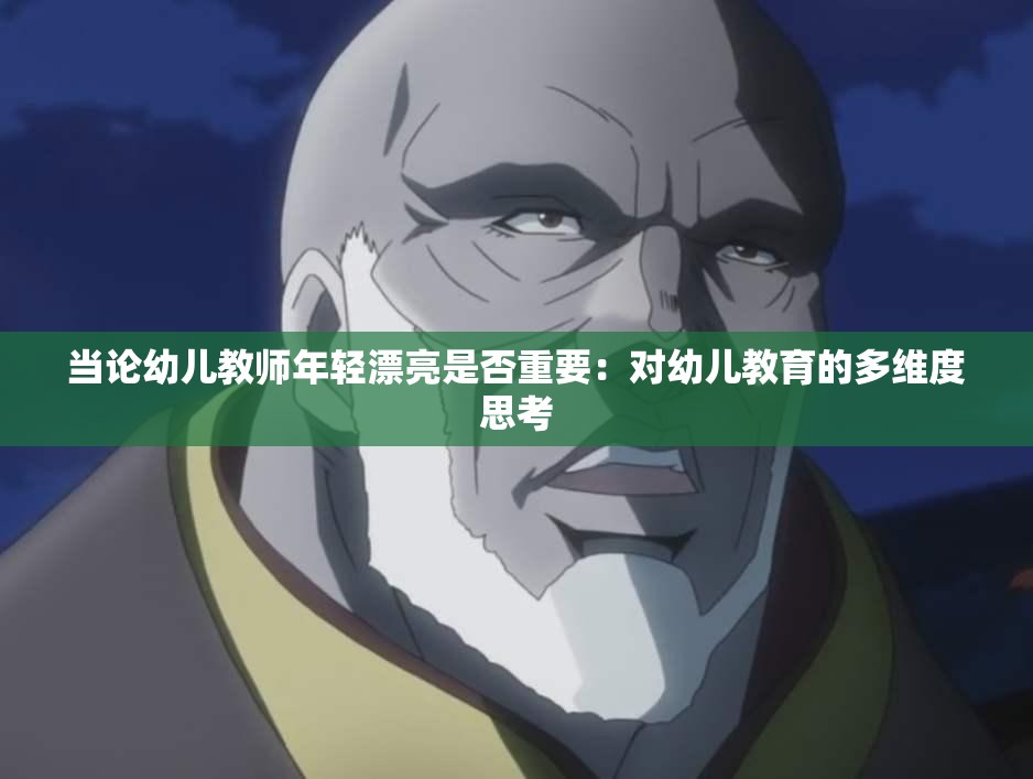 当论幼儿教师年轻漂亮是否重要：对幼儿教育的多维度思考