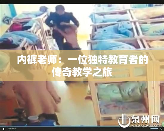 内裤老师：一位独特教育者的传奇教学之旅
