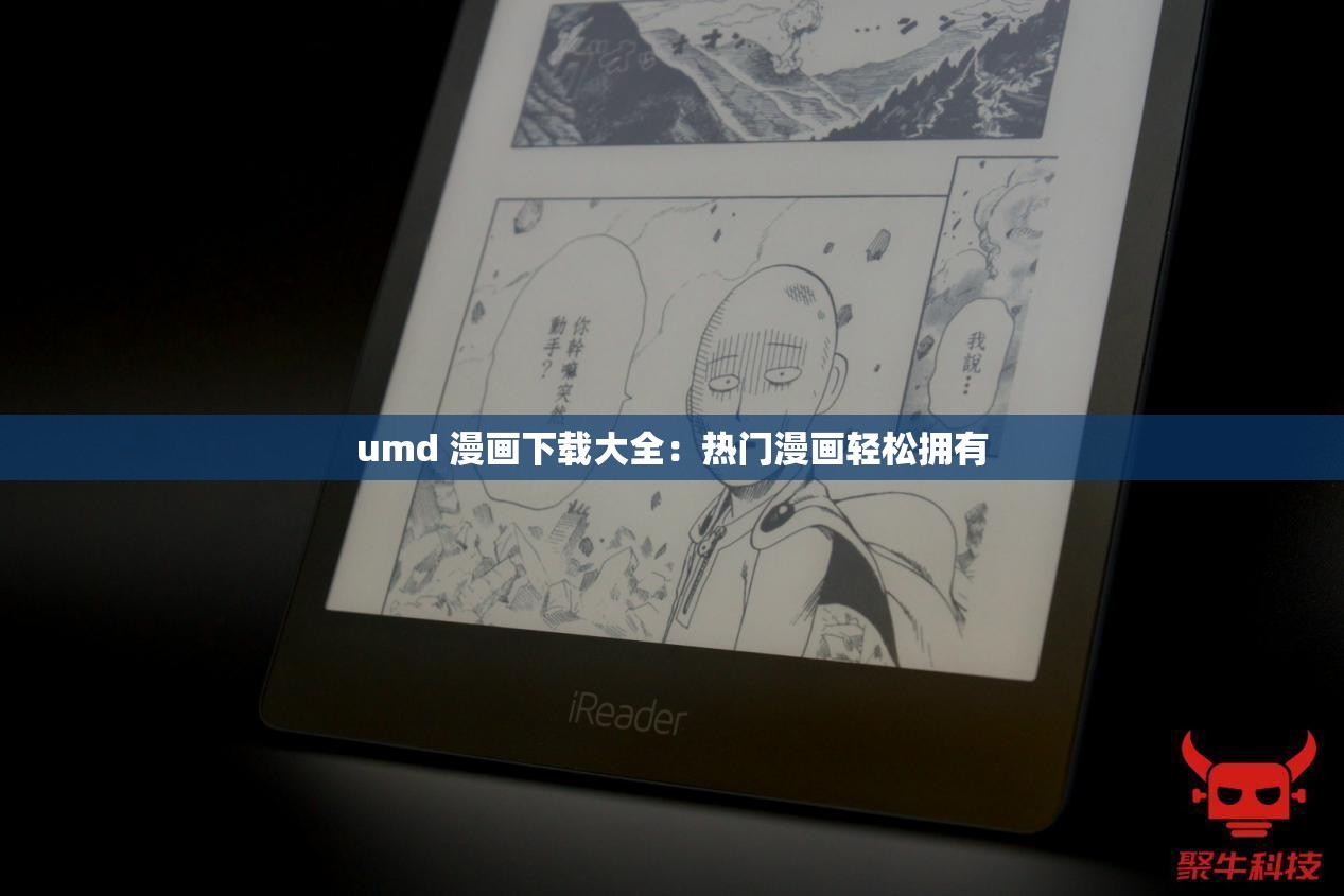 umd 漫画下载大全：热门漫画轻松拥有