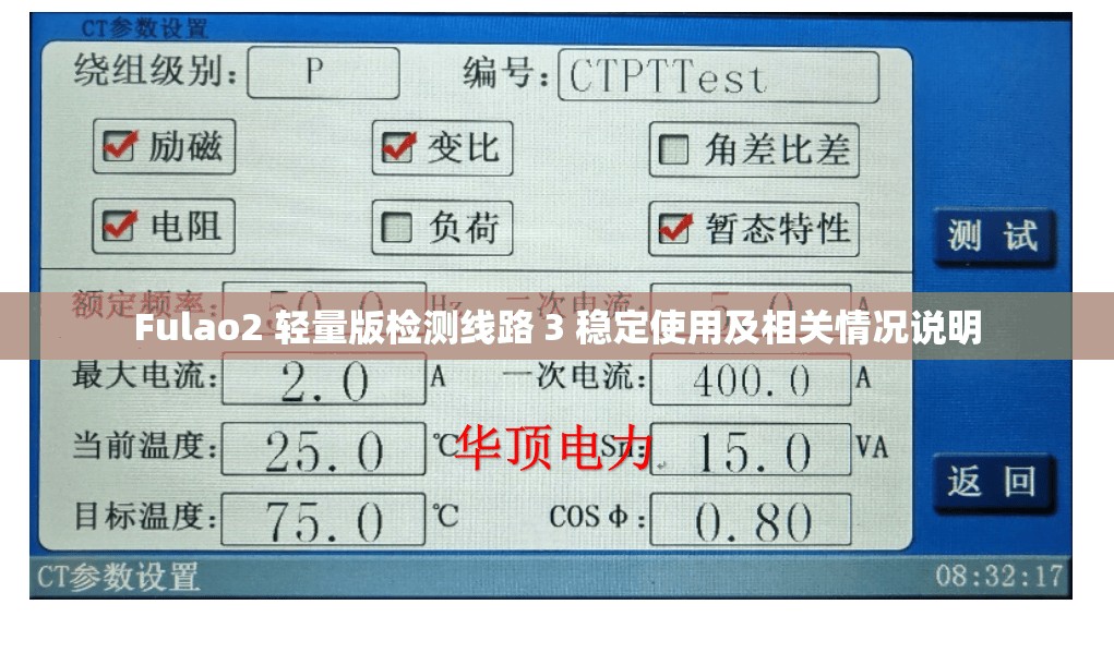 Fulao2 轻量版检测线路 3 稳定使用及相关情况说明
