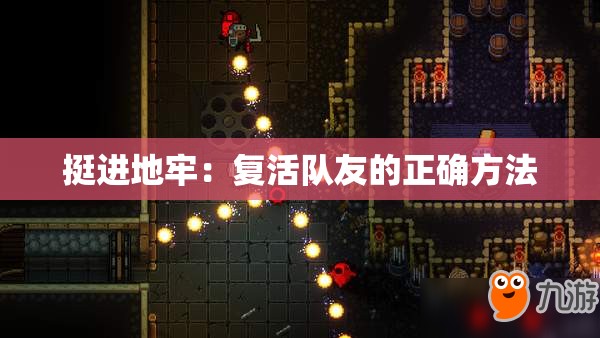 挺进地牢：复活队友的正确方法