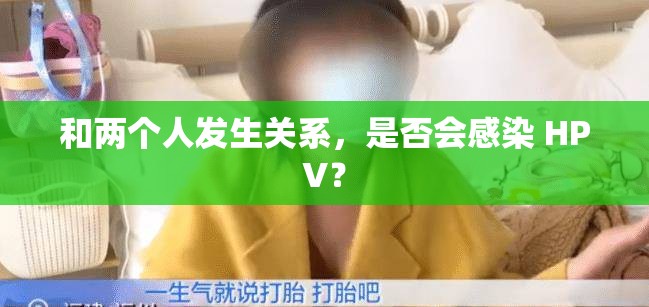 和两个人发生关系，是否会感染 HPV？
