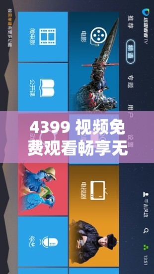 4399 视频免费观看畅享无限精彩资源
