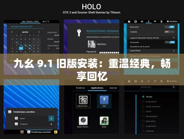 九幺 9.1 旧版安装：重温经典，畅享回忆