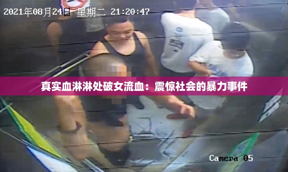 真实血淋淋处破女流血：震惊社会的暴力事件