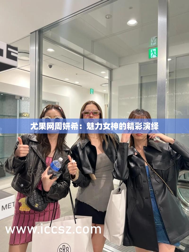 尤果网周妍希：魅力女神的精彩演绎