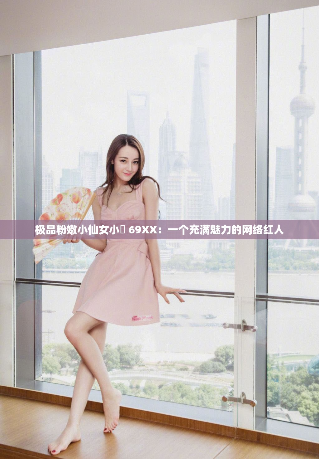 极品粉嫩小仙女小泬 69XX：一个充满魅力的网络红人