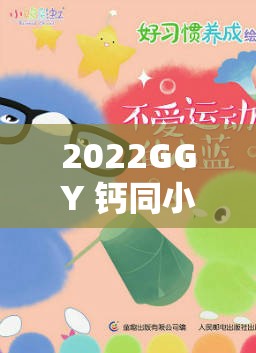 2022GGY 钙同小蓝-关于他们的故事与经历