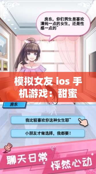 模拟女友 ios 手机游戏：甜蜜恋爱之旅等你来开启