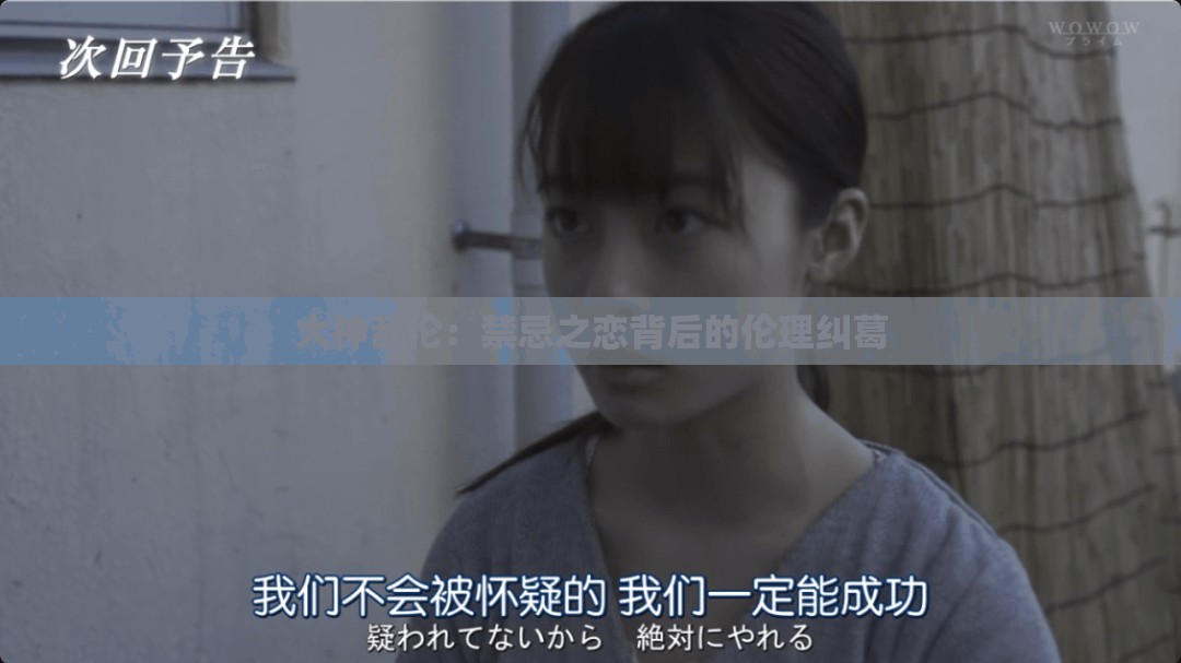 大神乱伦：禁忌之恋背后的伦理纠葛