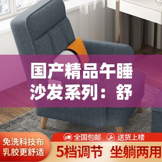 国产精品午睡沙发系列：舒适享受高品质午休时光