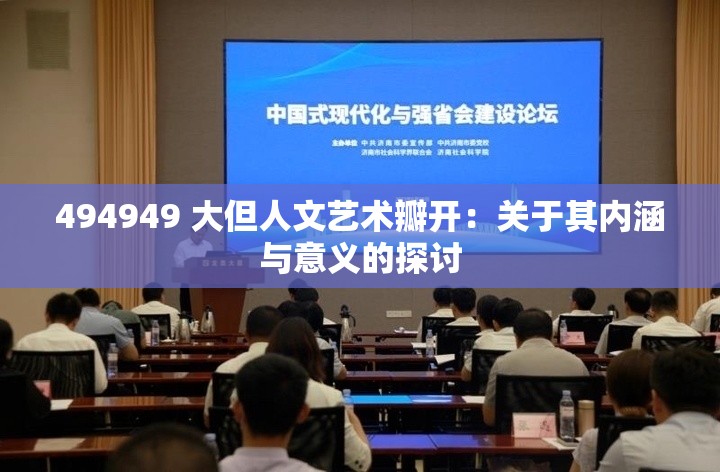 494949 大但人文艺术瓣开：关于其内涵与意义的探讨