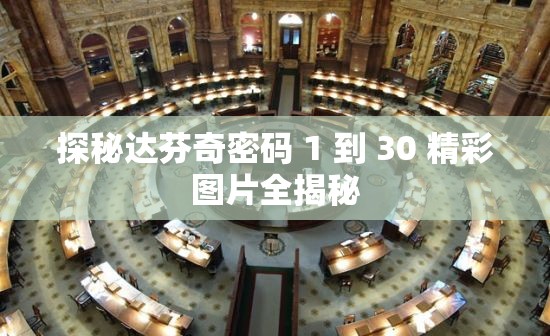 探秘达芬奇密码 1 到 30 精彩图片全揭秘