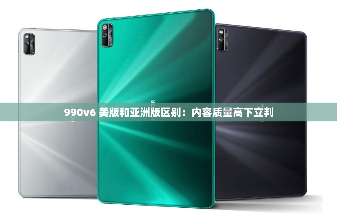 990v6 美版和亚洲版区别：内容质量高下立判