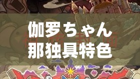 伽罗ちゃん那独具特色的腿脚法展现精彩绝伦的战斗风采