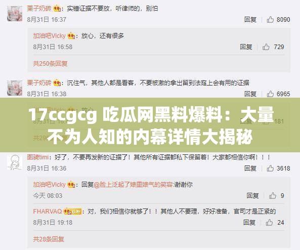 17ccgcg 吃瓜网黑料爆料：大量不为人知的内幕详情大揭秘