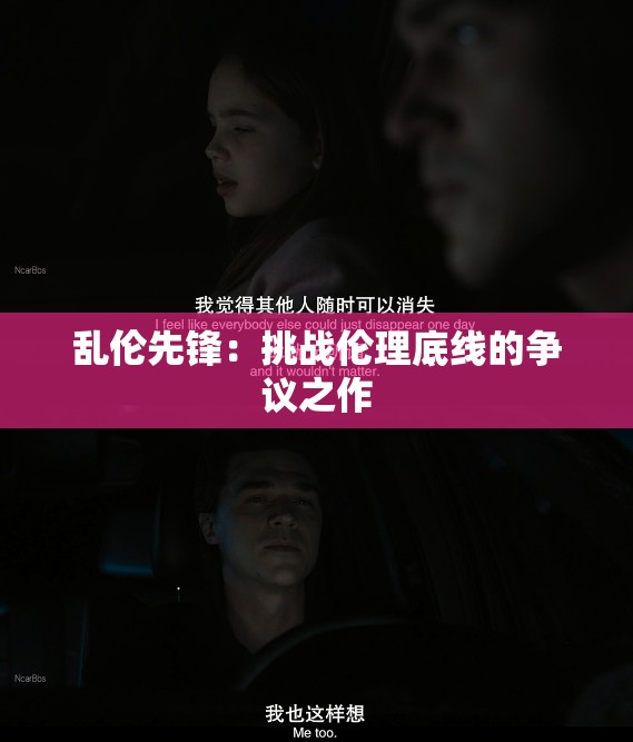 乱伦先锋：挑战伦理底线的争议之作