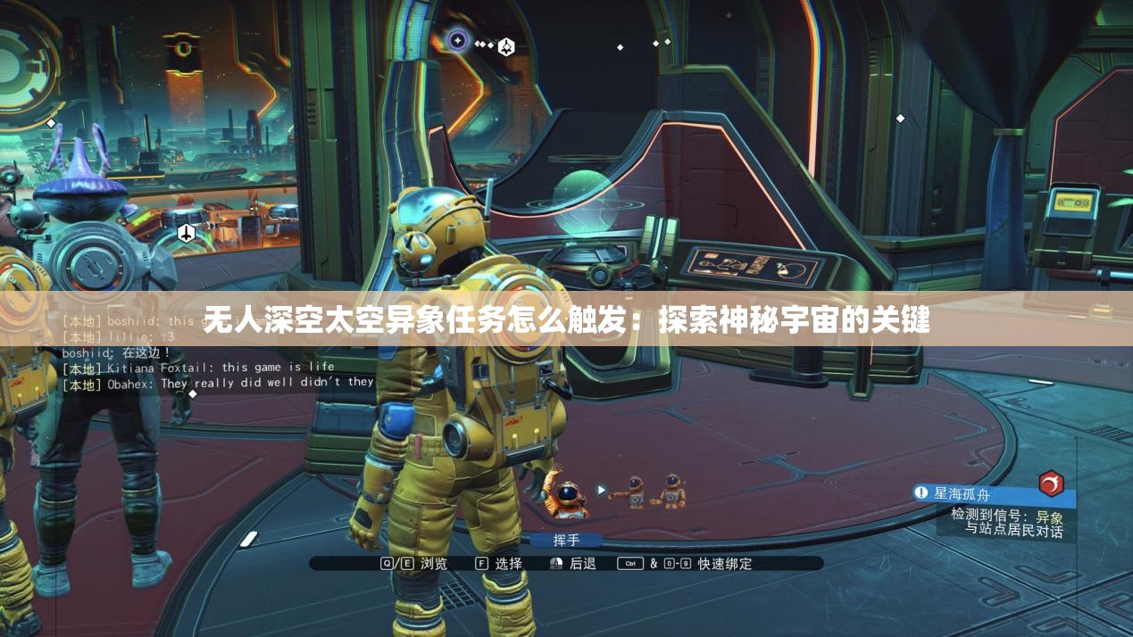 无人深空太空异象任务怎么触发：探索神秘宇宙的关键