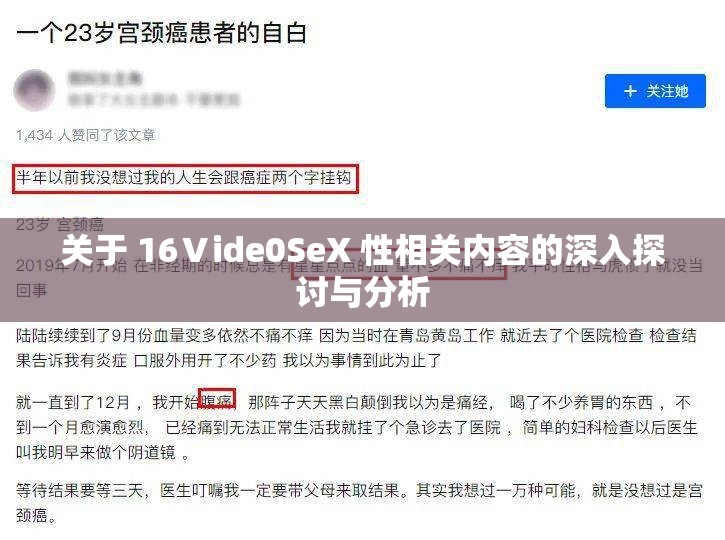 关于 16Ⅴide0SeX 性相关内容的深入探讨与分析