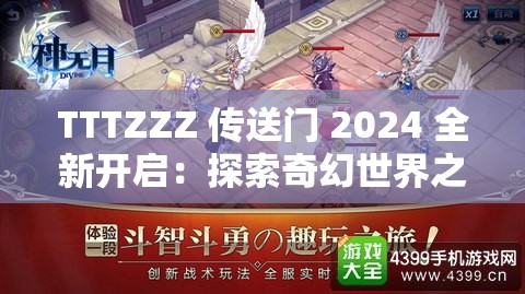 TTTZZZ 传送门 2024 全新开启：探索奇幻世界之旅