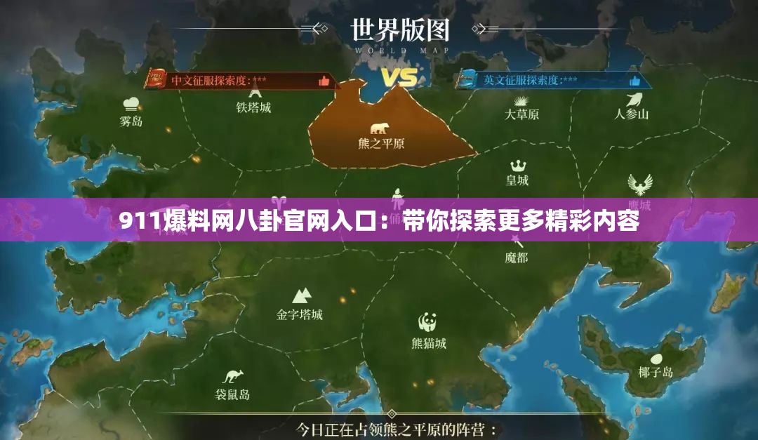 911爆料网八卦官网入口：带你探索更多精彩内容