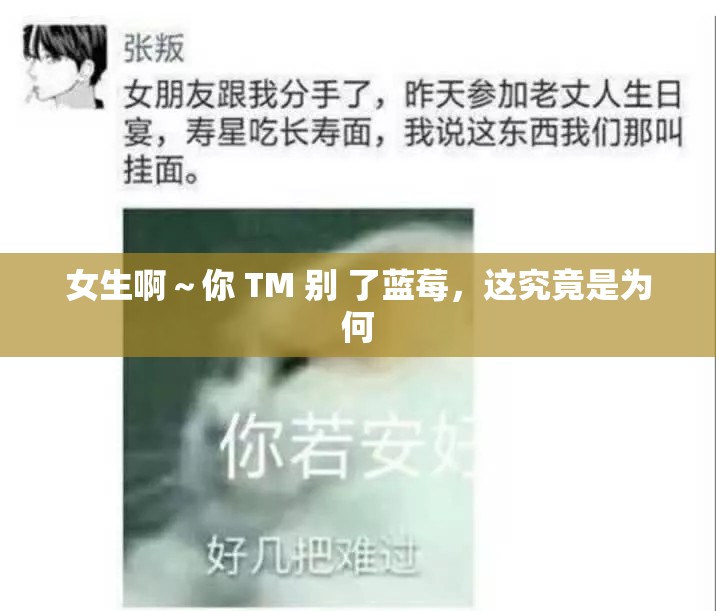 女生啊～你 TM 别 了蓝莓，这究竟是为何