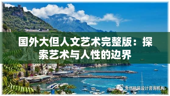 国外大但人文艺术完整版：探索艺术与人性的边界