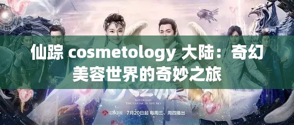 仙踪 cosmetology 大陆：奇幻美容世界的奇妙之旅