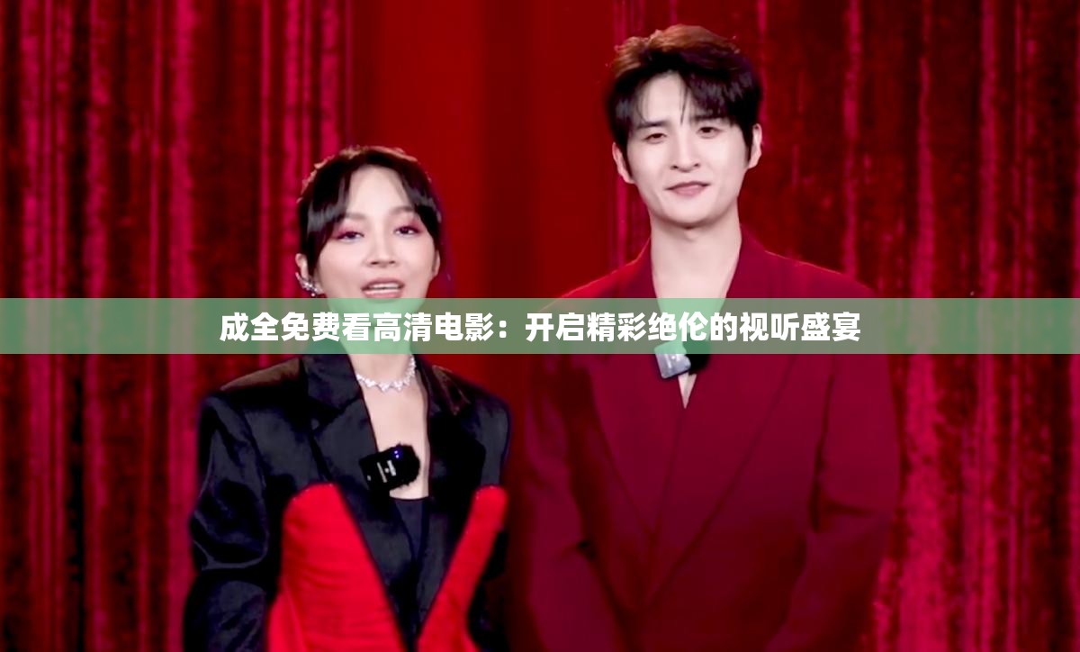 成全免费看高清电影：开启精彩绝伦的视听盛宴