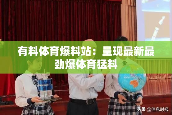 有料体育爆料站：呈现最新最劲爆体育猛料