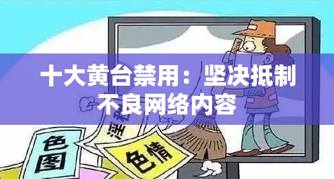 十大黄台禁用：坚决抵制不良网络内容