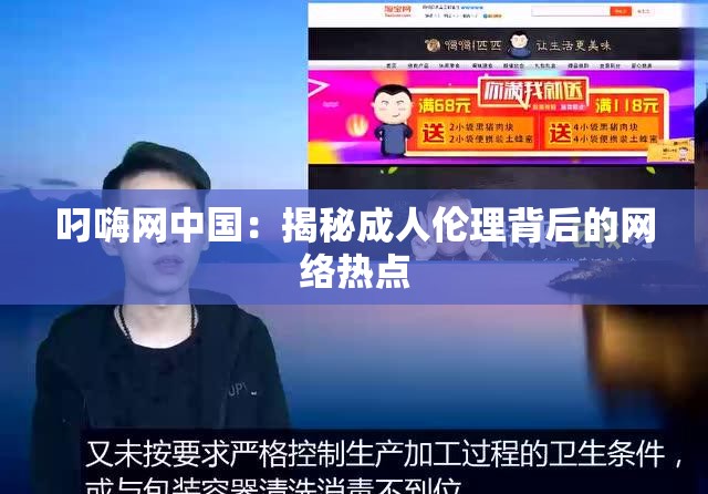 叼嗨网中国：揭秘成人伦理背后的网络热点