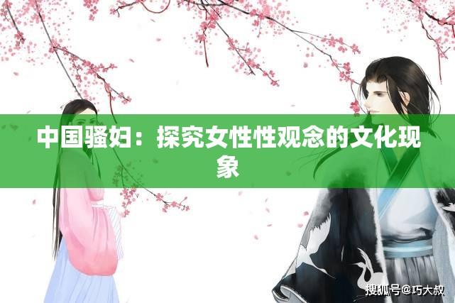 中国骚妇：探究女性性观念的文化现象