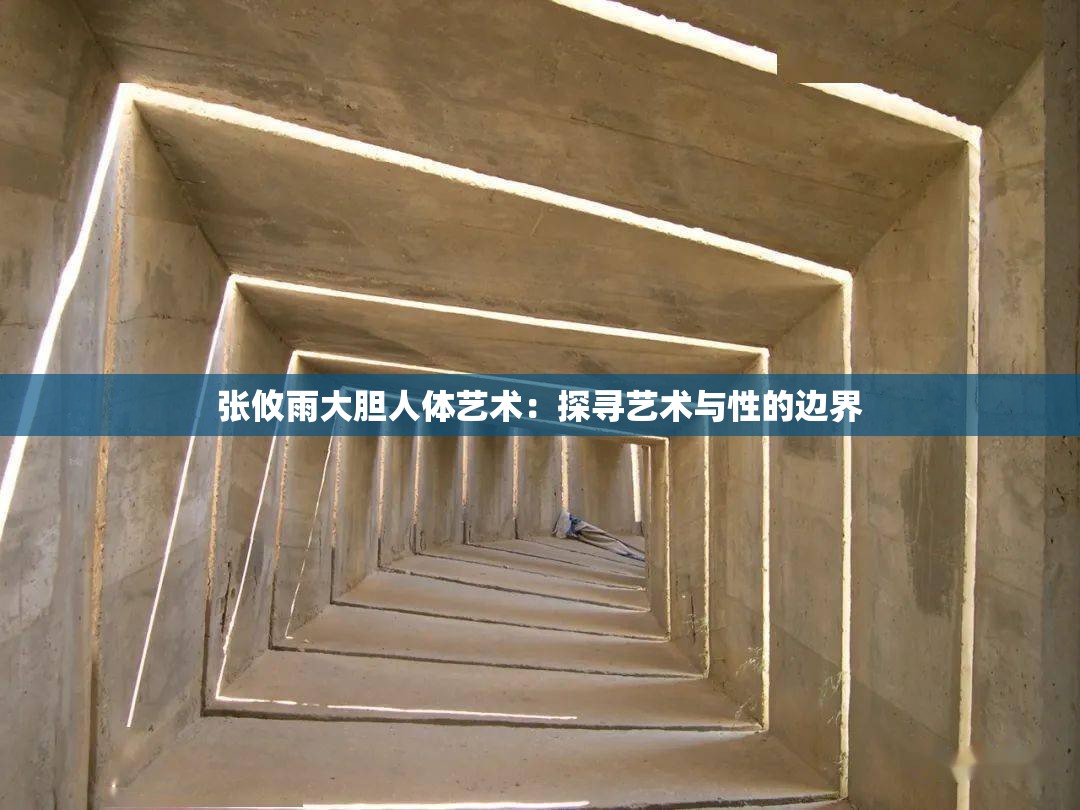 张攸雨大胆人体艺术：探寻艺术与性的边界