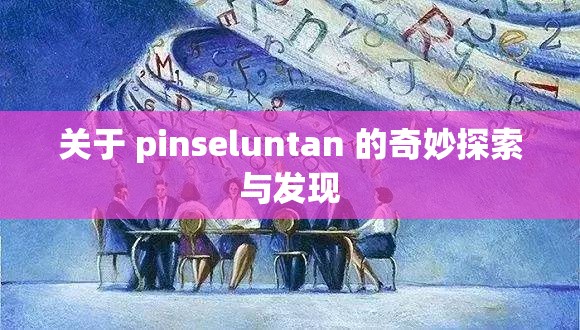 关于 pinseluntan 的奇妙探索与发现