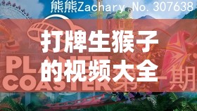 打牌生猴子的视频大全教程：带你领略牌技巅峰