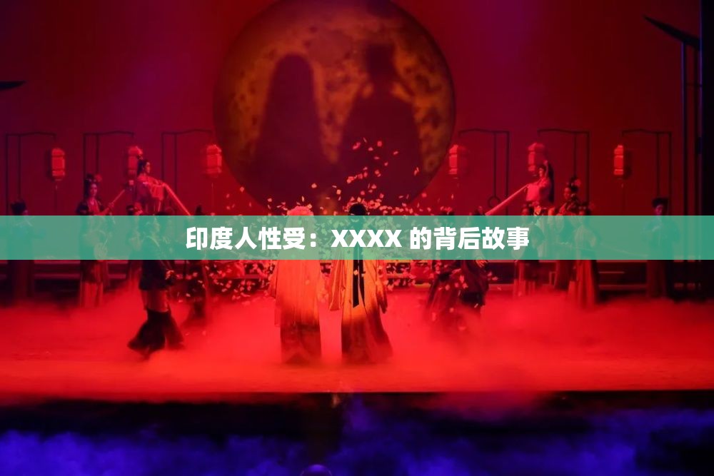 印度人性受：XXXX 的背后故事