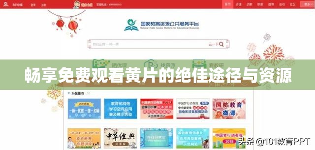畅享免费观看黄片的绝佳途径与资源