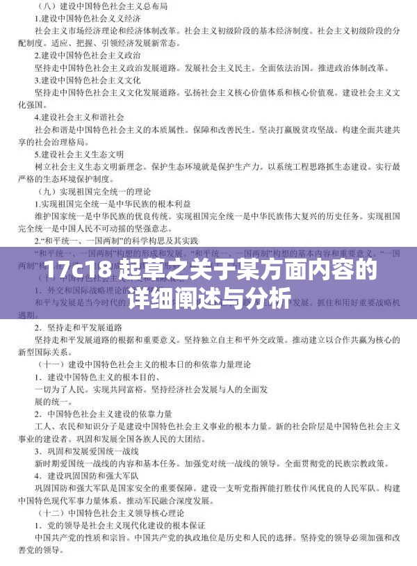 17c18 起草之关于某方面内容的详细阐述与分析