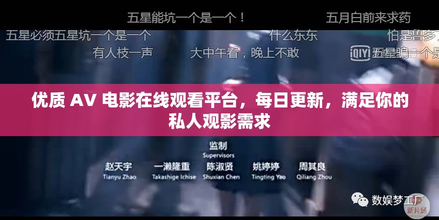 优质 AV 电影在线观看平台，每日更新，满足你的私人观影需求