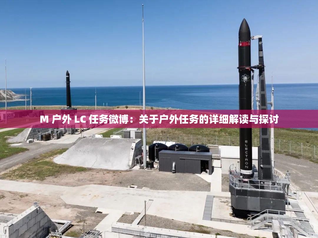 M 户外 LC 任务微博：关于户外任务的详细解读与探讨