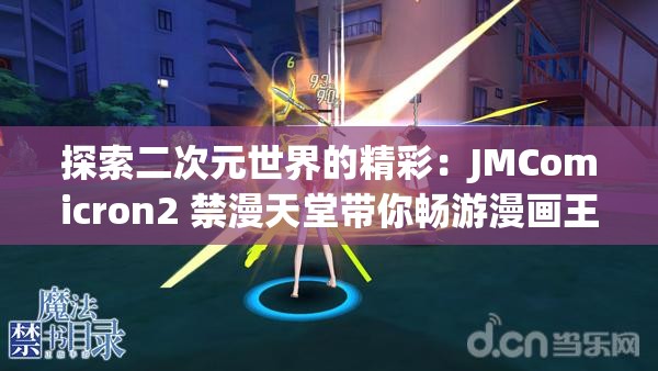 探索二次元世界的精彩：JMComicron2 禁漫天堂带你畅游漫画王国