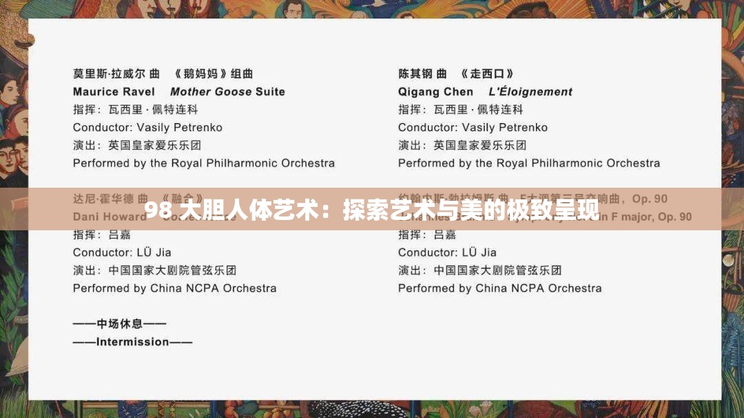 98 大胆人体艺术：探索艺术与美的极致呈现