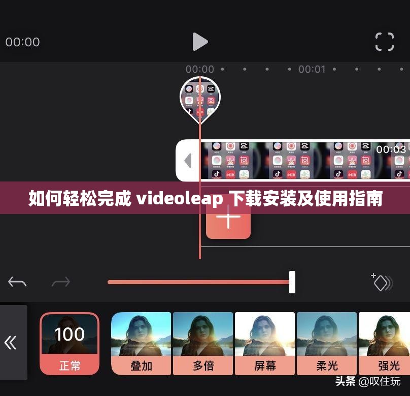 如何轻松完成 videoleap 下载安装及使用指南