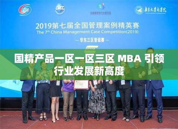 国精产品一区一区三区 MBA 引领行业发展新高度