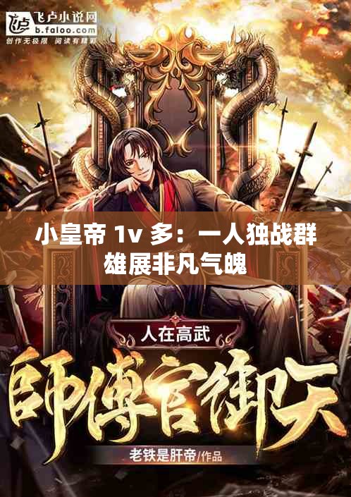 小皇帝 1v 多：一人独战群雄展非凡气魄