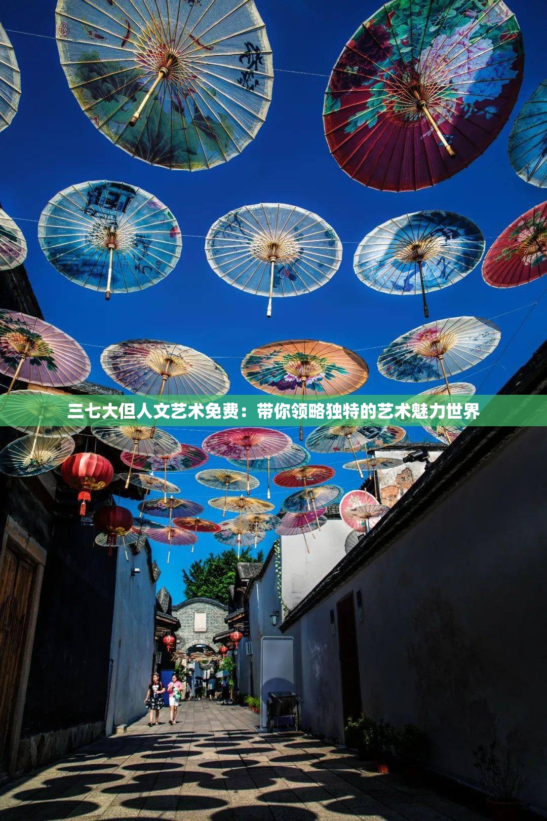三七大但人文艺术免费：带你领略独特的艺术魅力世界