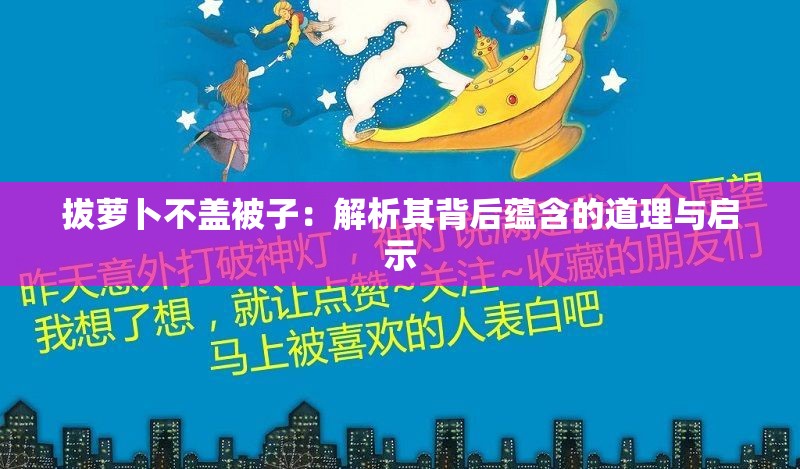 拔萝卜不盖被子：解析其背后蕴含的道理与启示