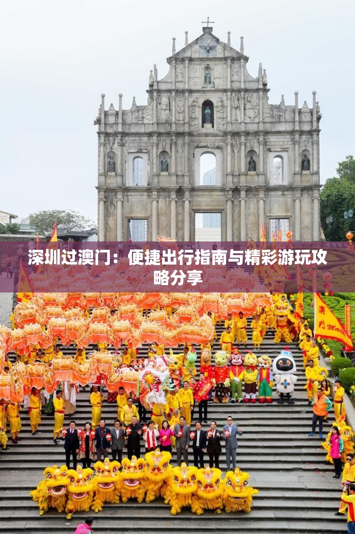 深圳过澳门：便捷出行指南与精彩游玩攻略分享