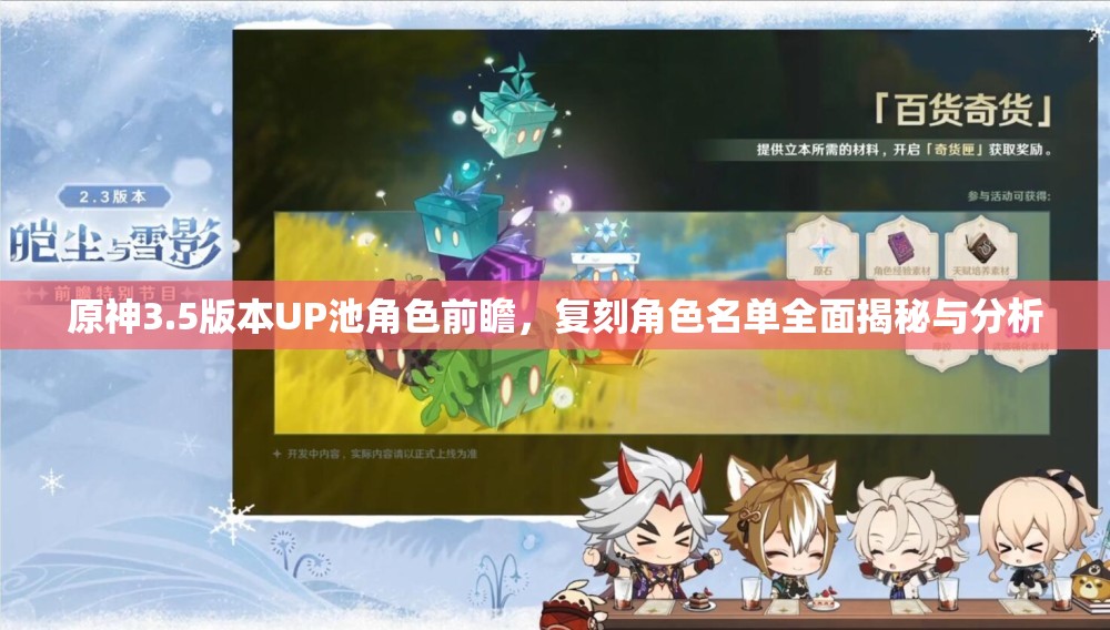 原神3.5版本UP池角色前瞻，复刻角色名单全面揭秘与分析